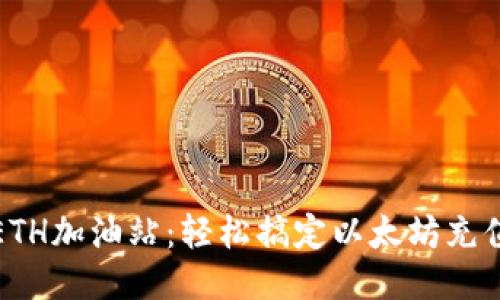 TP钱包ETH加油站：轻松搞定以太坊充值与管理