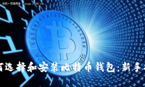 如何选择和安装比特币钱包：新手指南