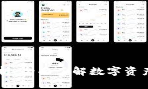 TP钱包的币种解析：全面了解数字资产如何管理与交易