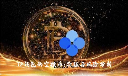 TP钱包的空投币：价值与风险分析