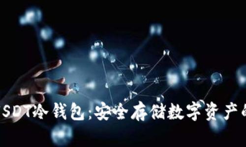 深入解读USDT冷钱包：安全存储数字资产的最佳选择