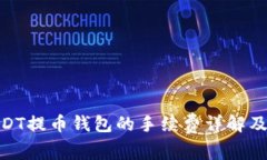 : USDT提币钱包的手续费详