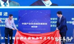深入了解绿洲区块链与百
