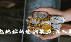 区块链钱包地址的追溯能