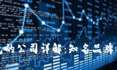 比特币钱包的公司详解：知名品牌与功能比较