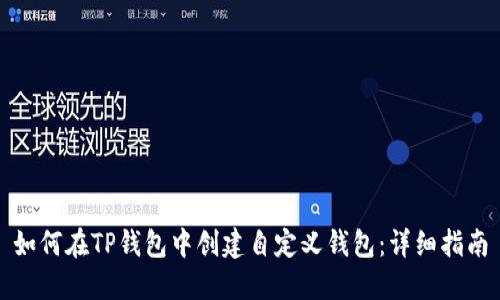 如何在TP钱包中创建自定义钱包：详细指南