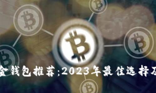 比特币现金钱包推荐：2023年最佳选择及详细解析
