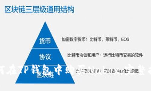 如何在TP钱包中购买Nabox：完整指南