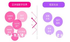 怎样将比特币钱包中的B