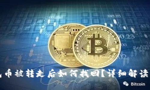 比特派钱包币被转走后如何找回？详细解读及解决方案