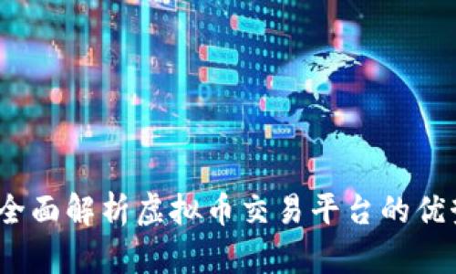 VV钱包：全面解析虚拟币交易平台的优势与功能