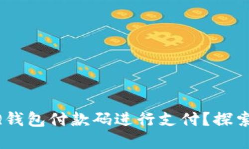 比特币能否用QQ钱包付款码进行支付？探索数字货币的未来