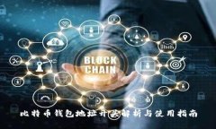 比特币钱包地址开头解析