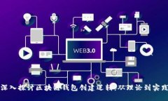 深入探讨区块链钱包创建
