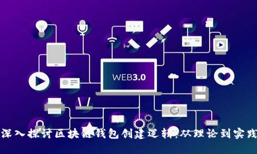 深入探讨区块链钱包创建逻辑：从理论到实践